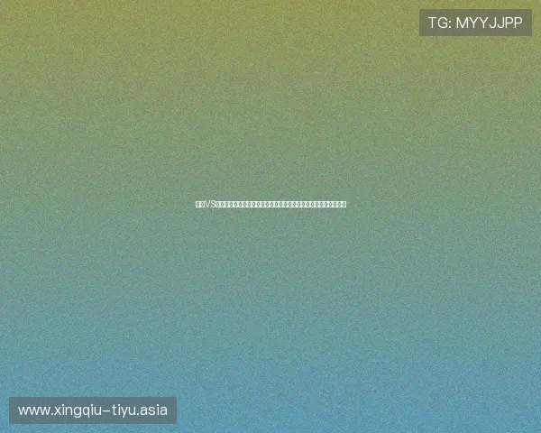 瑞典VS突尼斯世界杯首发预测，揭示双方可能的战术安排与关键球员表现