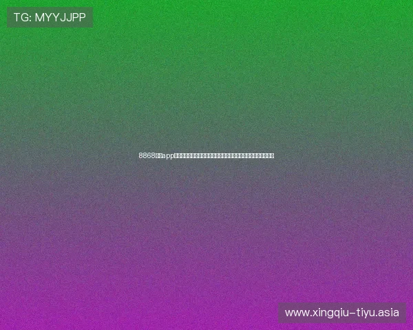 8868体育app手机赛事直播功能全面介绍让用户轻松找到心仪比赛实时观看体验